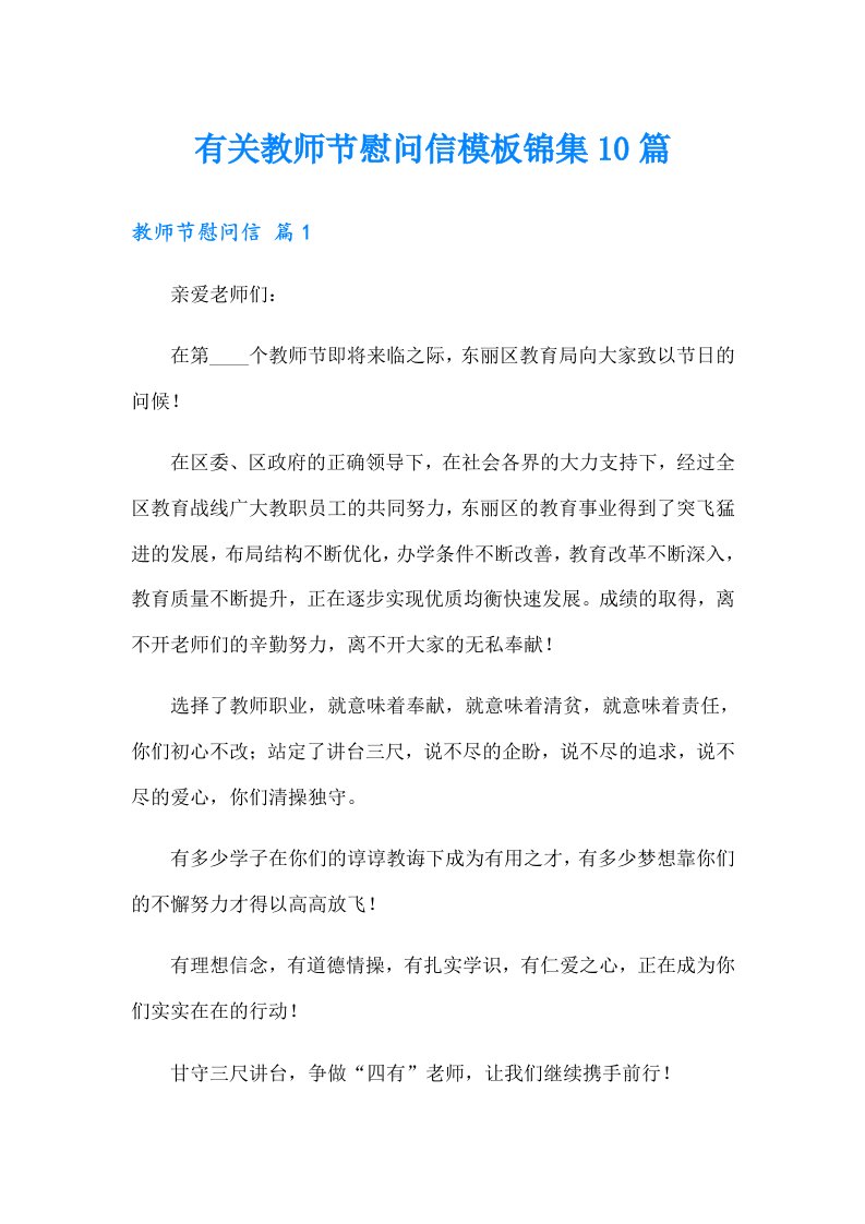 有关教师节慰问信模板锦集10篇