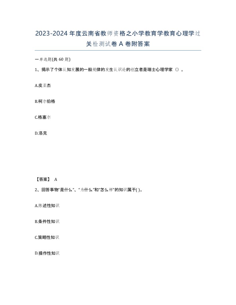 2023-2024年度云南省教师资格之小学教育学教育心理学过关检测试卷A卷附答案