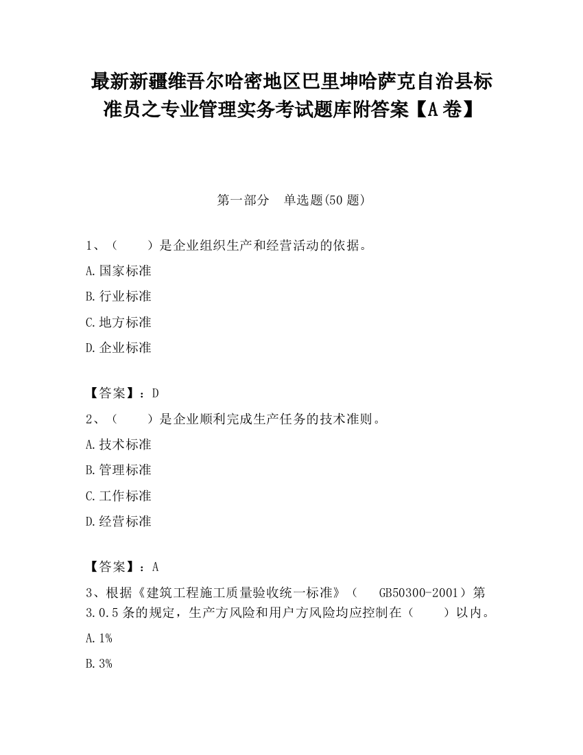 最新新疆维吾尔哈密地区巴里坤哈萨克自治县标准员之专业管理实务考试题库附答案【A卷】