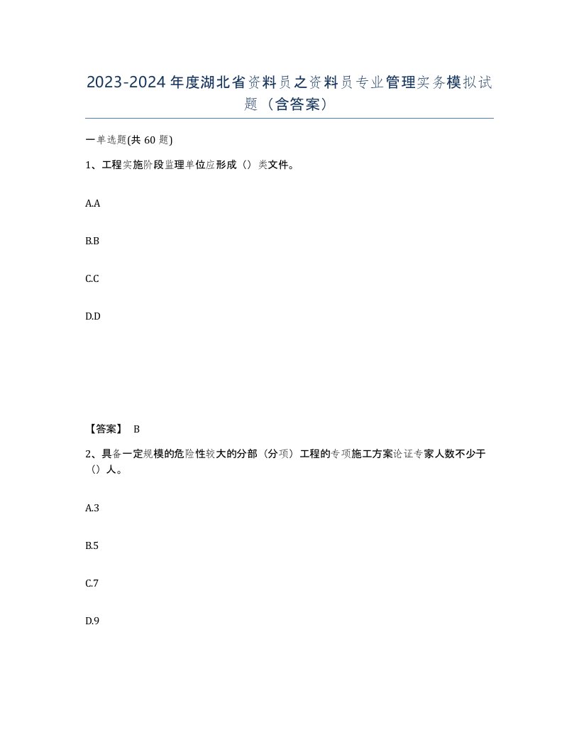 2023-2024年度湖北省资料员之资料员专业管理实务模拟试题含答案