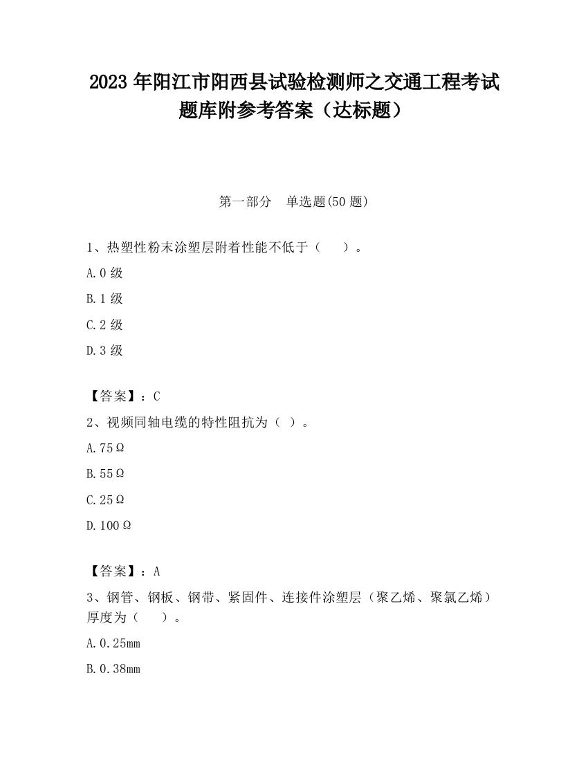 2023年阳江市阳西县试验检测师之交通工程考试题库附参考答案（达标题）