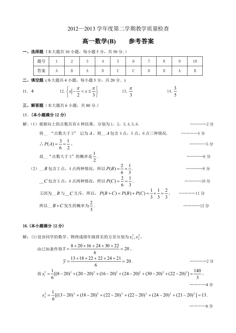 高中数学2012—2013学年第二学期高一数学B卷参考答案