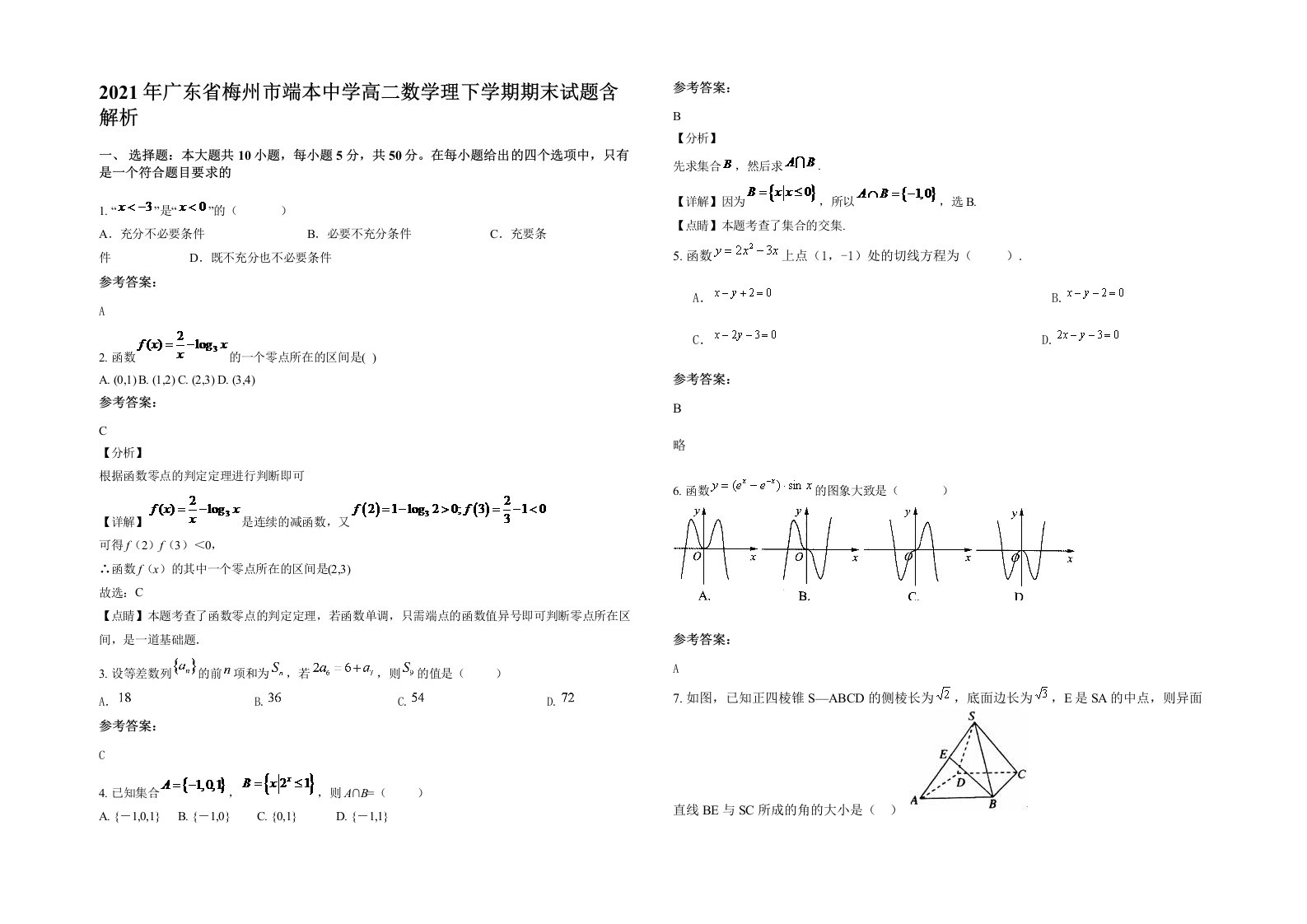 2021年广东省梅州市端本中学高二数学理下学期期末试题含解析