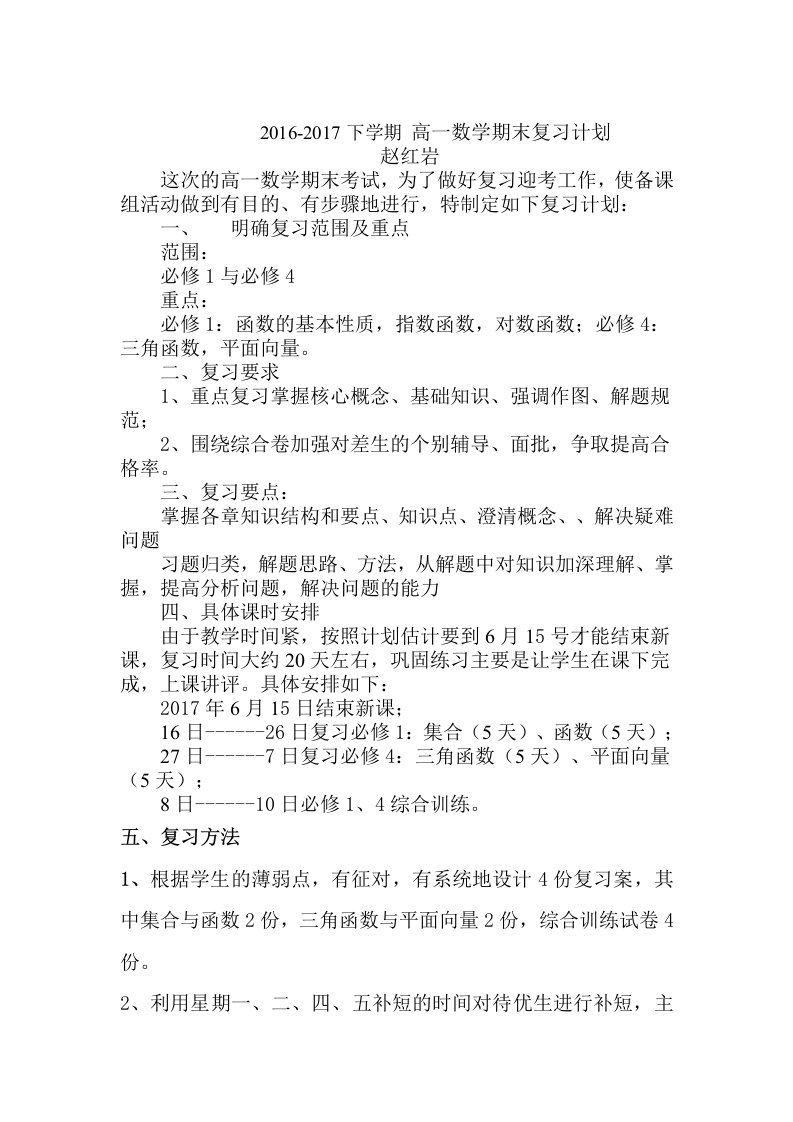 高一数学期末复习计划