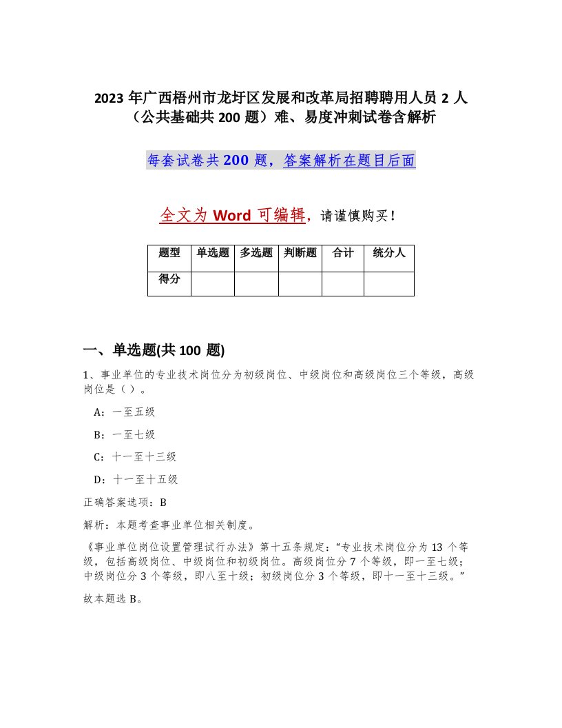 2023年广西梧州市龙圩区发展和改革局招聘聘用人员2人公共基础共200题难易度冲刺试卷含解析