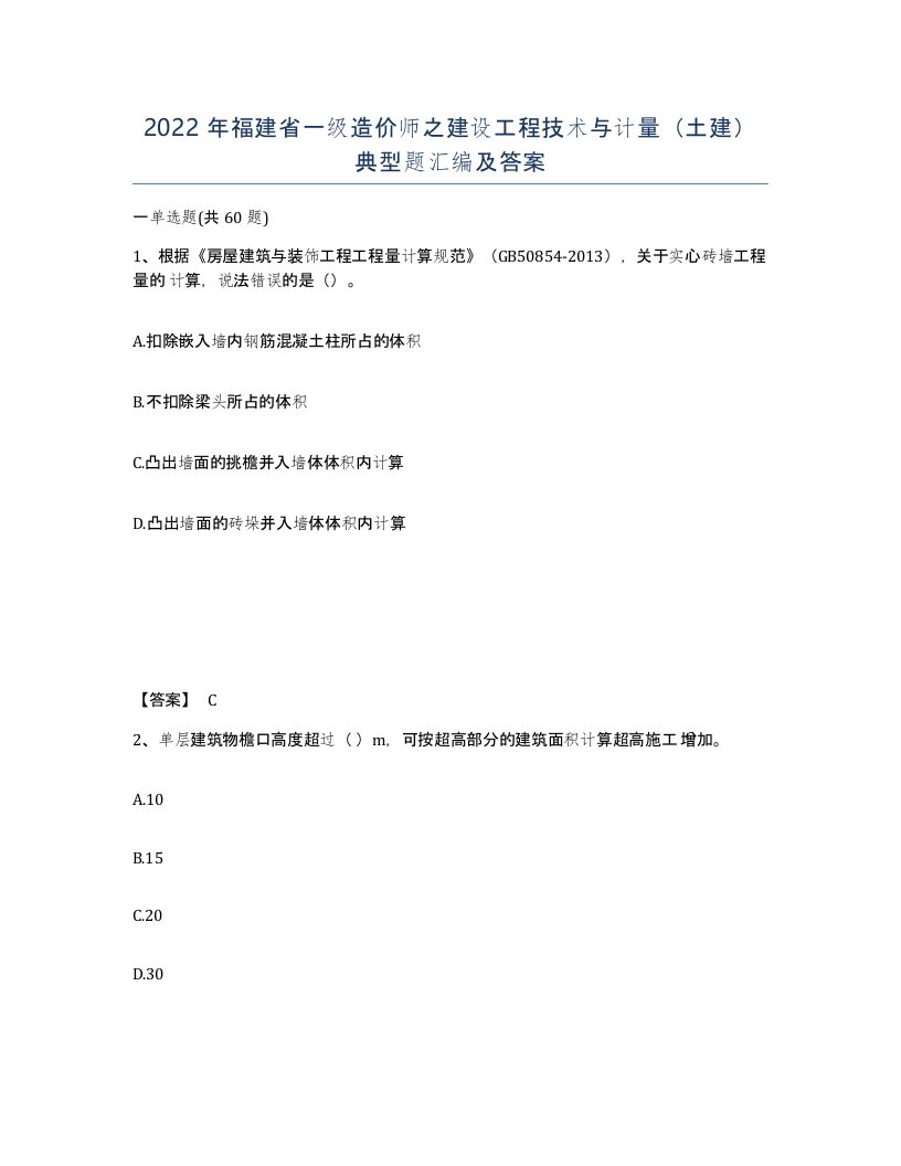 2022年福建省一级造价师之建设工程技术与计量土建典型题汇编及答案