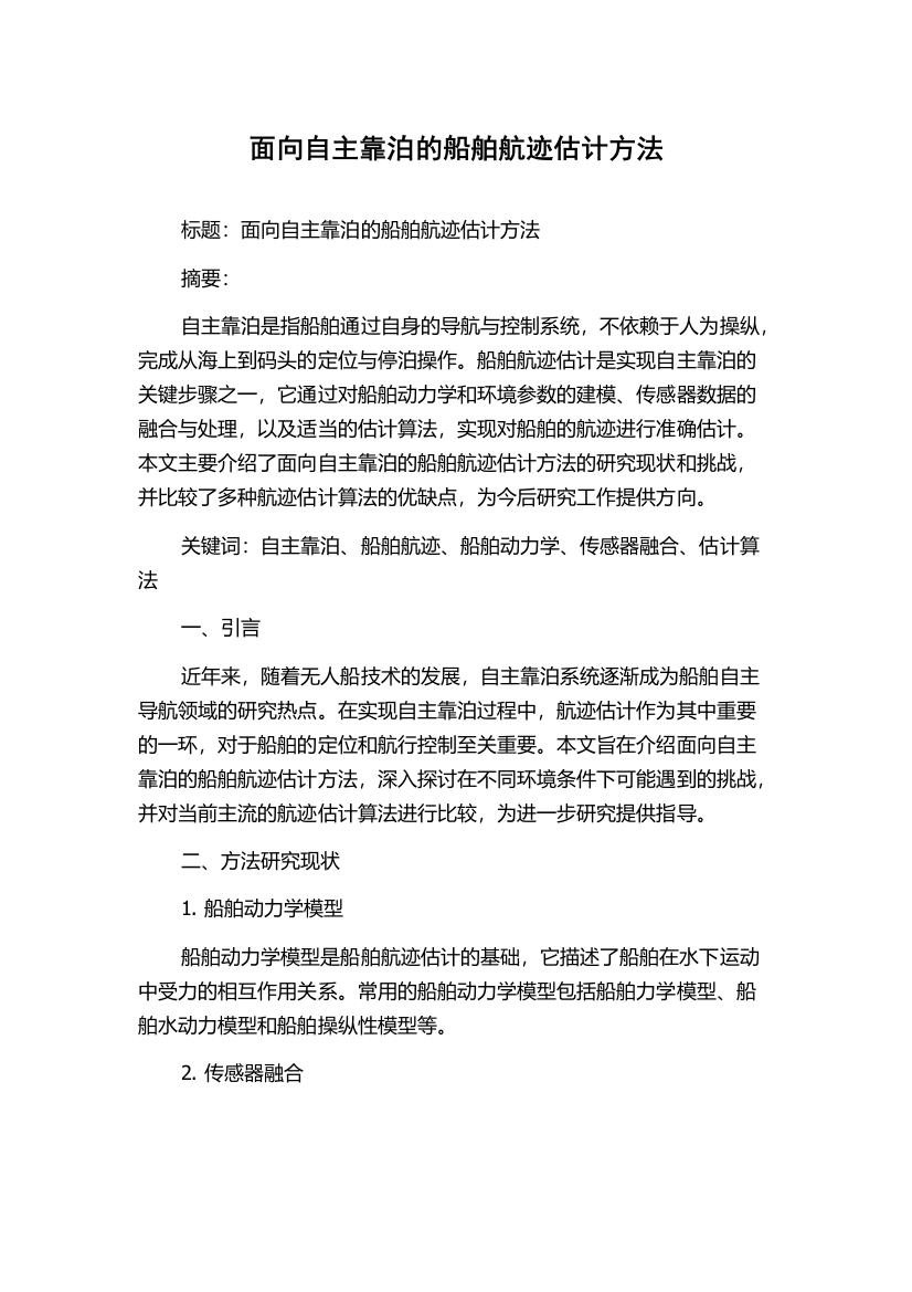 面向自主靠泊的船舶航迹估计方法