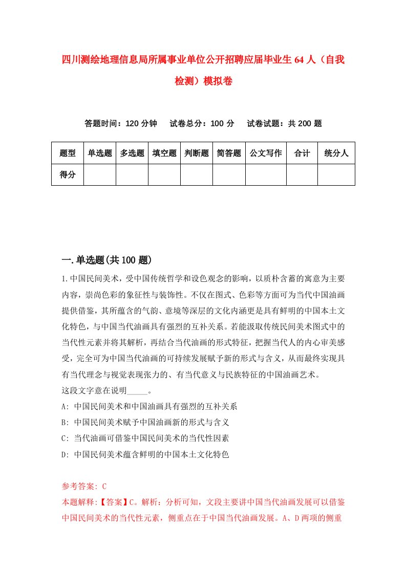 四川测绘地理信息局所属事业单位公开招聘应届毕业生64人自我检测模拟卷第9版