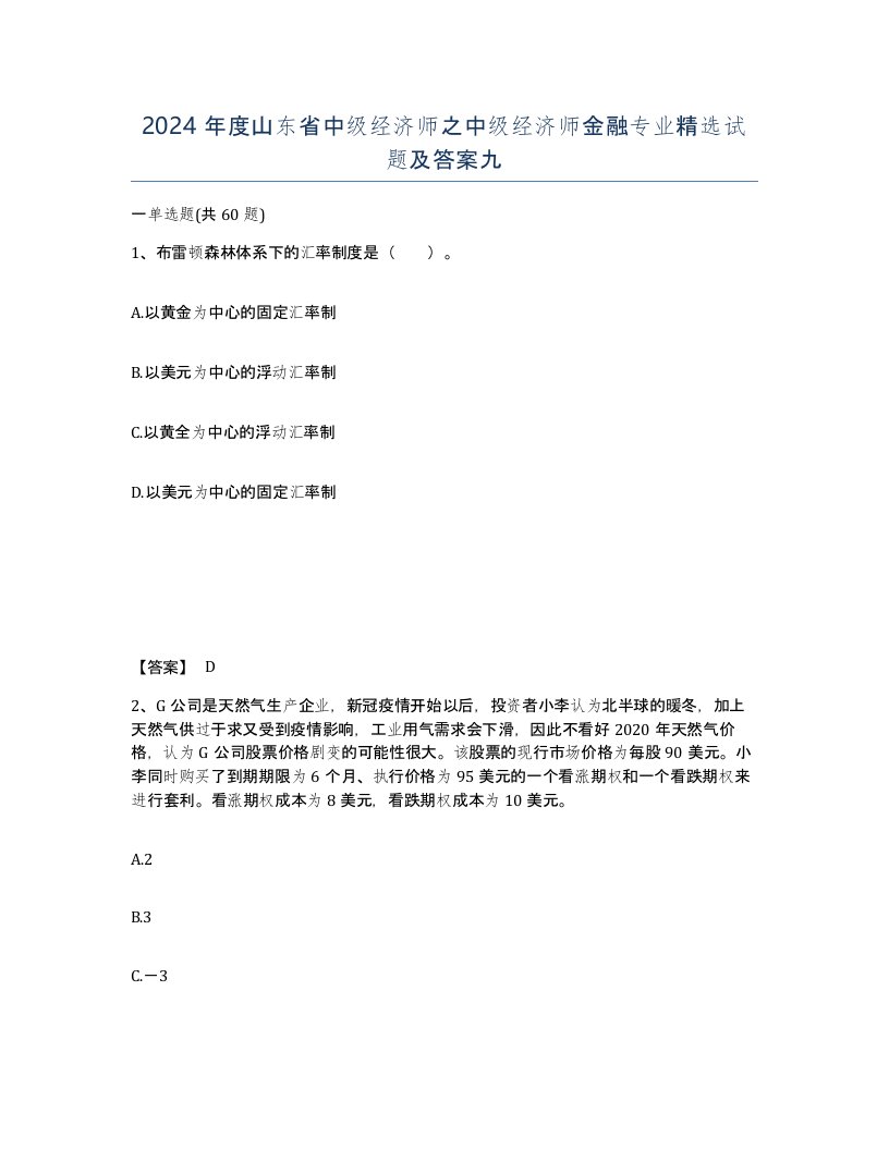 2024年度山东省中级经济师之中级经济师金融专业试题及答案九