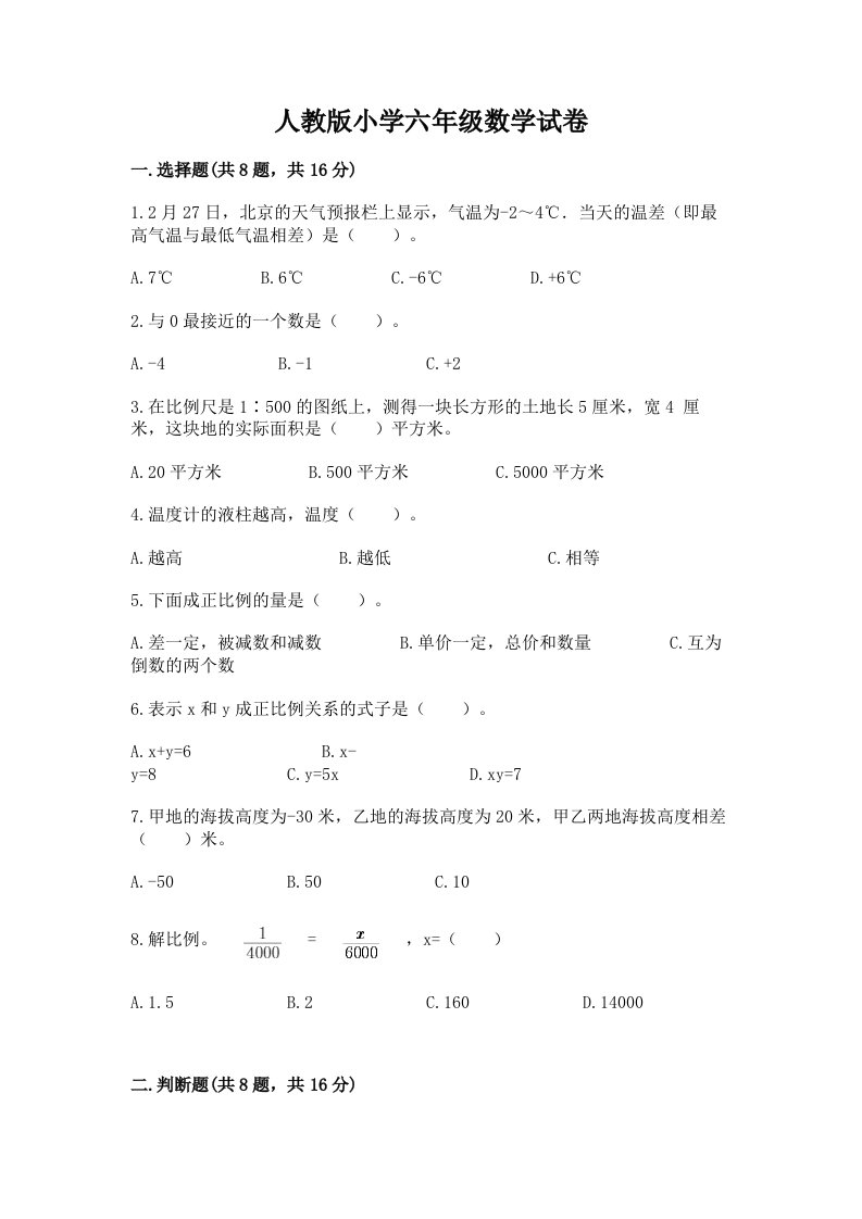 人教版小学六年级数学试卷带答案（夺分金卷）