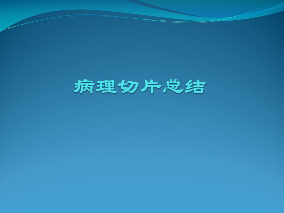 病理切片总结