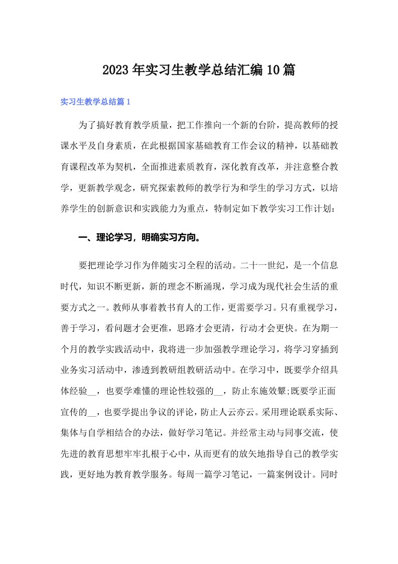 2023年实习生教学总结汇编10篇