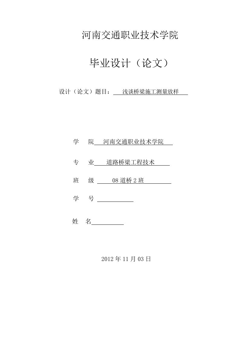 道路桥梁工程技术毕业设计（论文）-浅谈桥梁施工测量放样