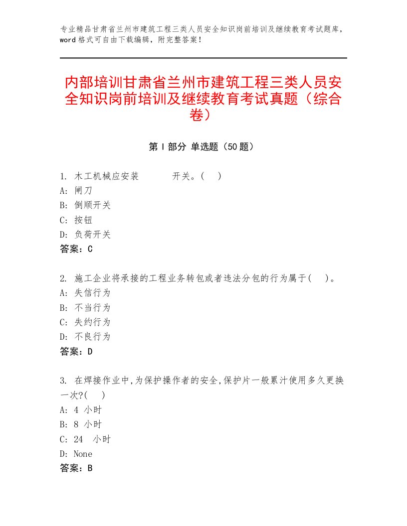 内部培训甘肃省兰州市建筑工程三类人员安全知识岗前培训及继续教育考试真题（综合卷）