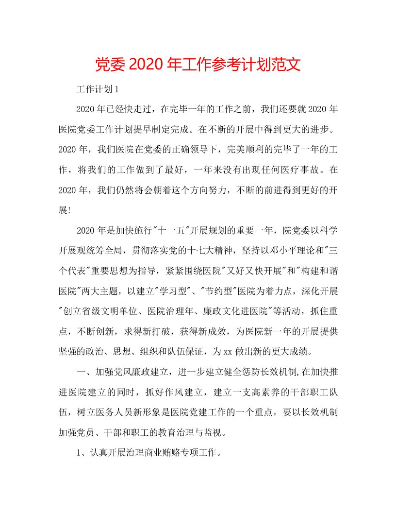 2022党委年工作参考计划范文