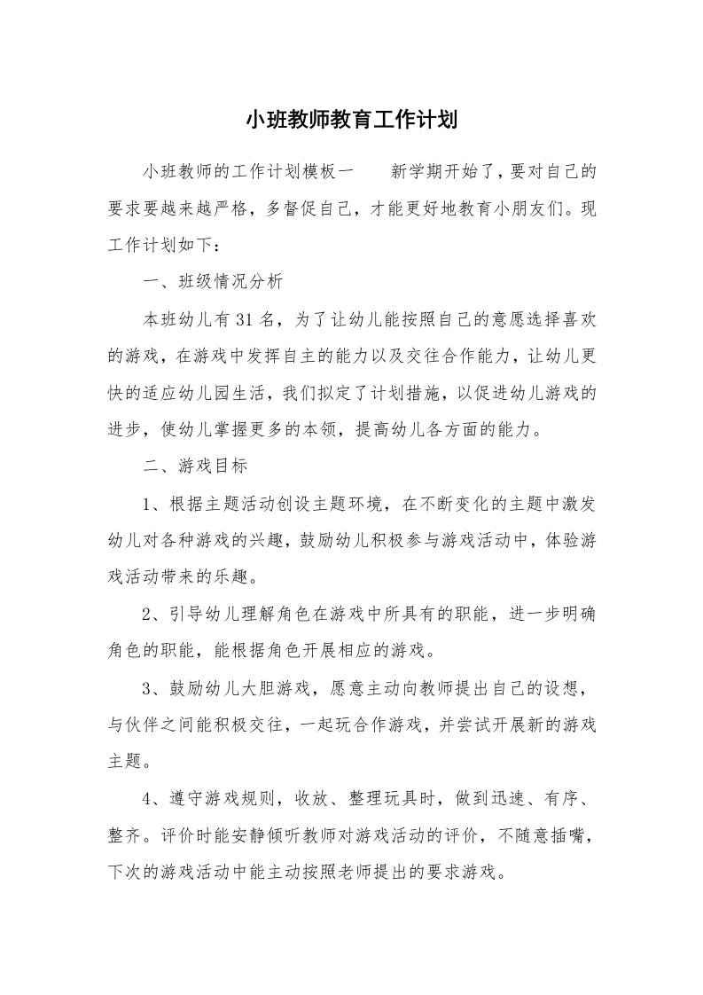 小班教师教育工作计划