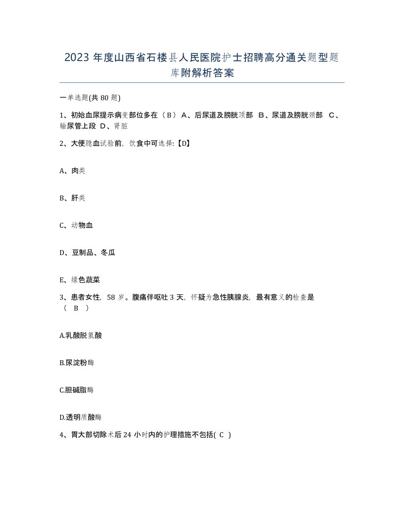 2023年度山西省石楼县人民医院护士招聘高分通关题型题库附解析答案