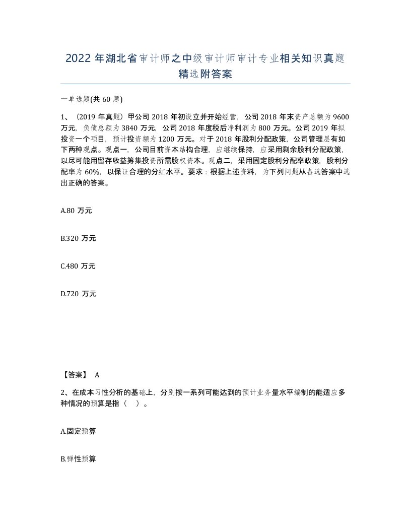 2022年湖北省审计师之中级审计师审计专业相关知识真题附答案