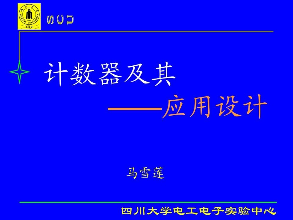 实验八、计数器及其应用设计