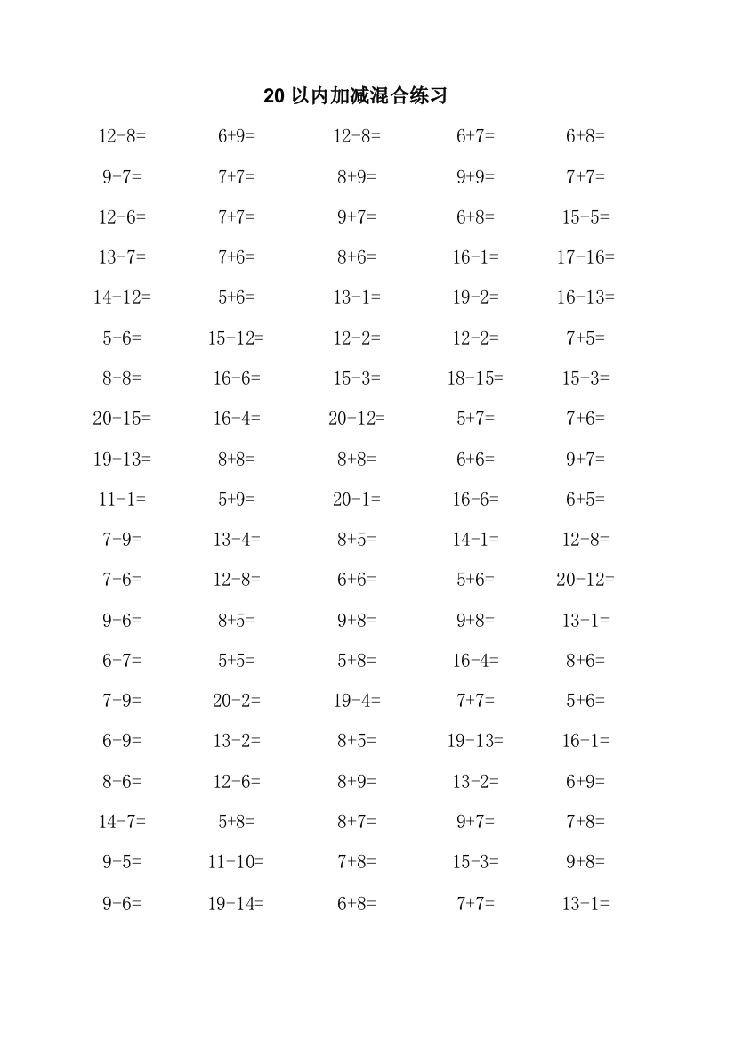 以内加减法混合口算练习题每页题