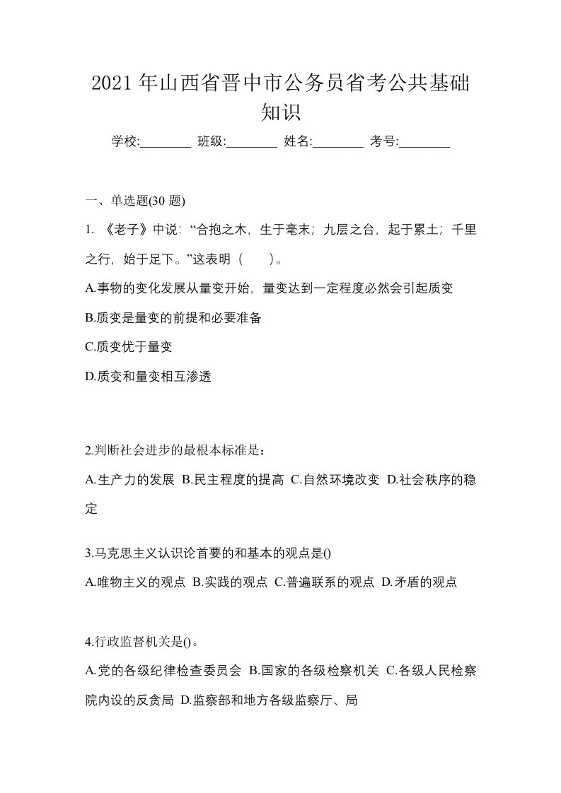 2021年山西省晋中市公务员省考公共基础知识