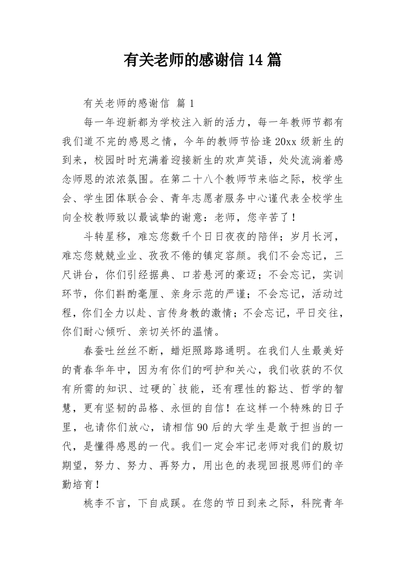 有关老师的感谢信14篇