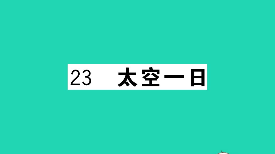 武汉专版七年级语文下册第六单元23太空一日作业课件新人教版