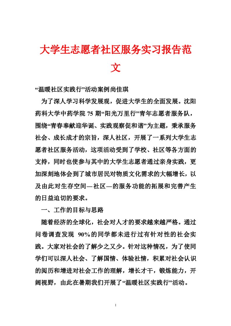 大学生志愿者社区服务实习报告范文