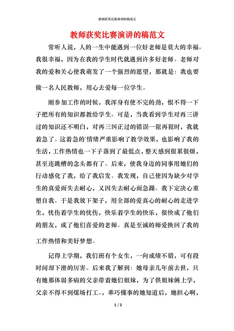 教师获奖比赛演讲的稿范文