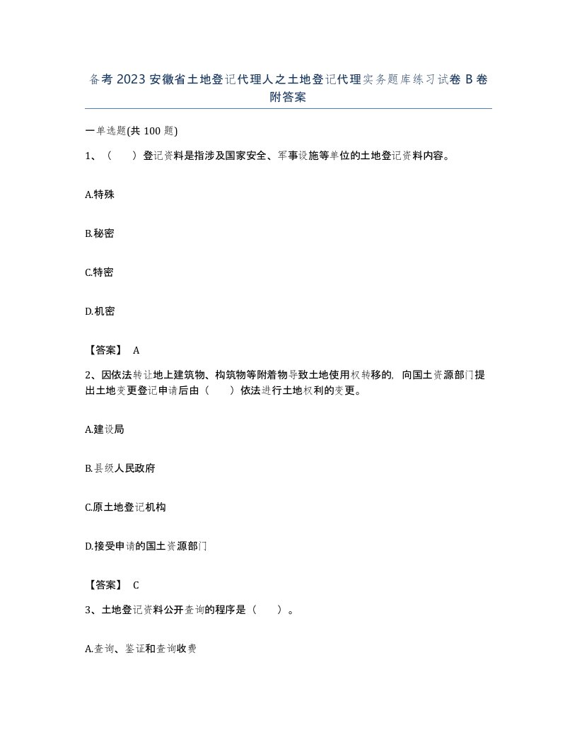 备考2023安徽省土地登记代理人之土地登记代理实务题库练习试卷B卷附答案