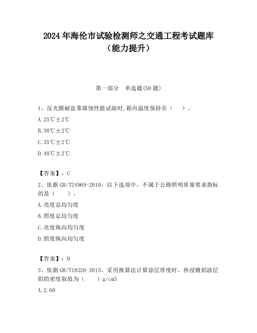 2024年海伦市试验检测师之交通工程考试题库（能力提升）