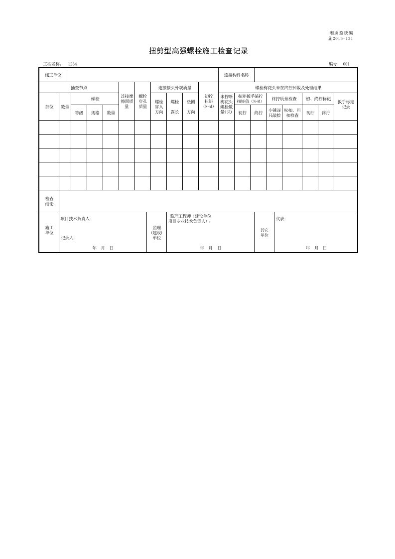 建筑工程-001施2015131扭剪型高强螺栓施工检查记录