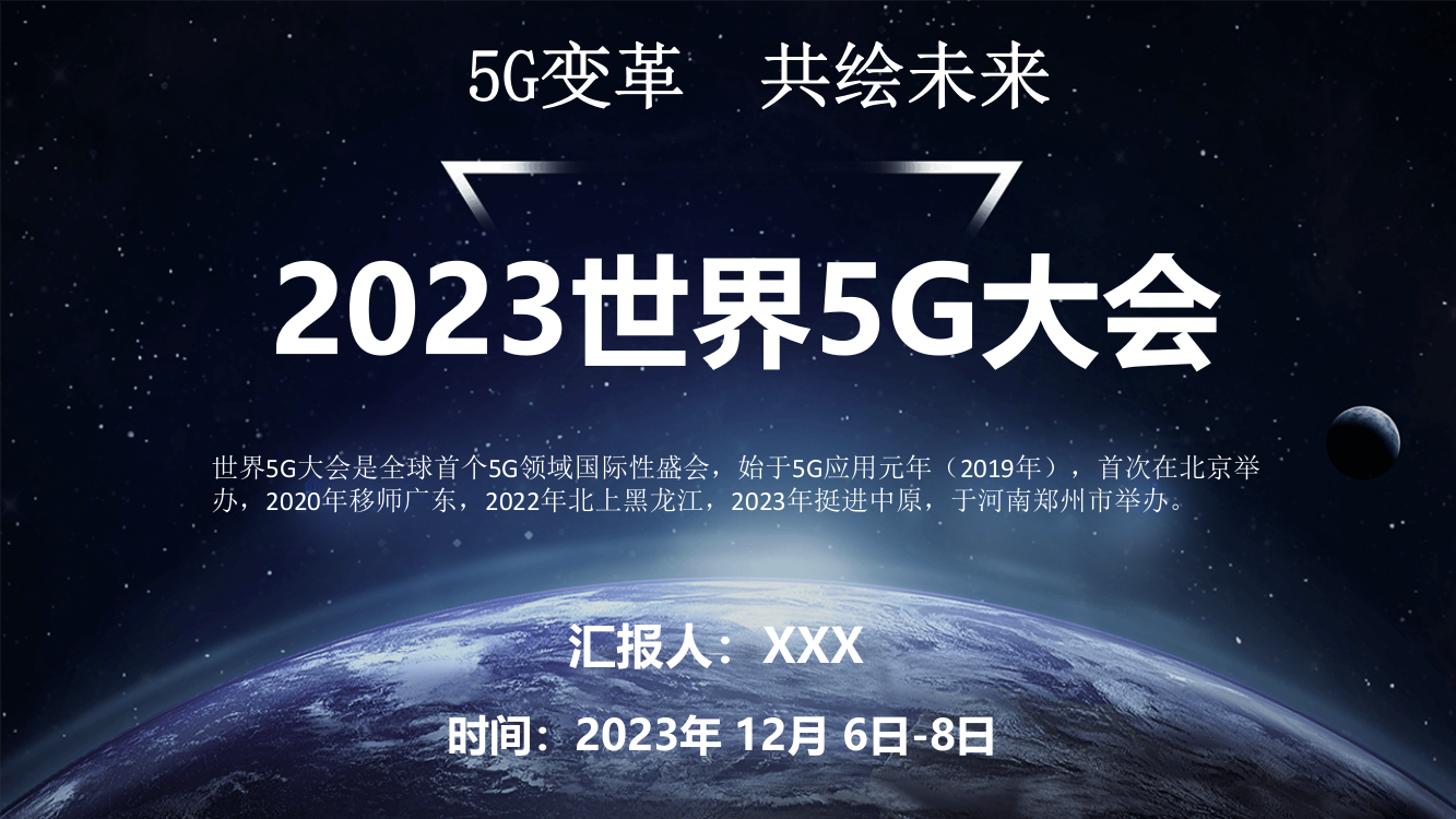 2023世界5G大会PPT课件