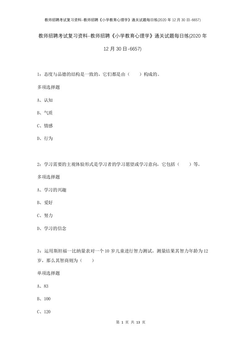 教师招聘考试复习资料-教师招聘小学教育心理学通关试题每日练2020年12月30日-6657