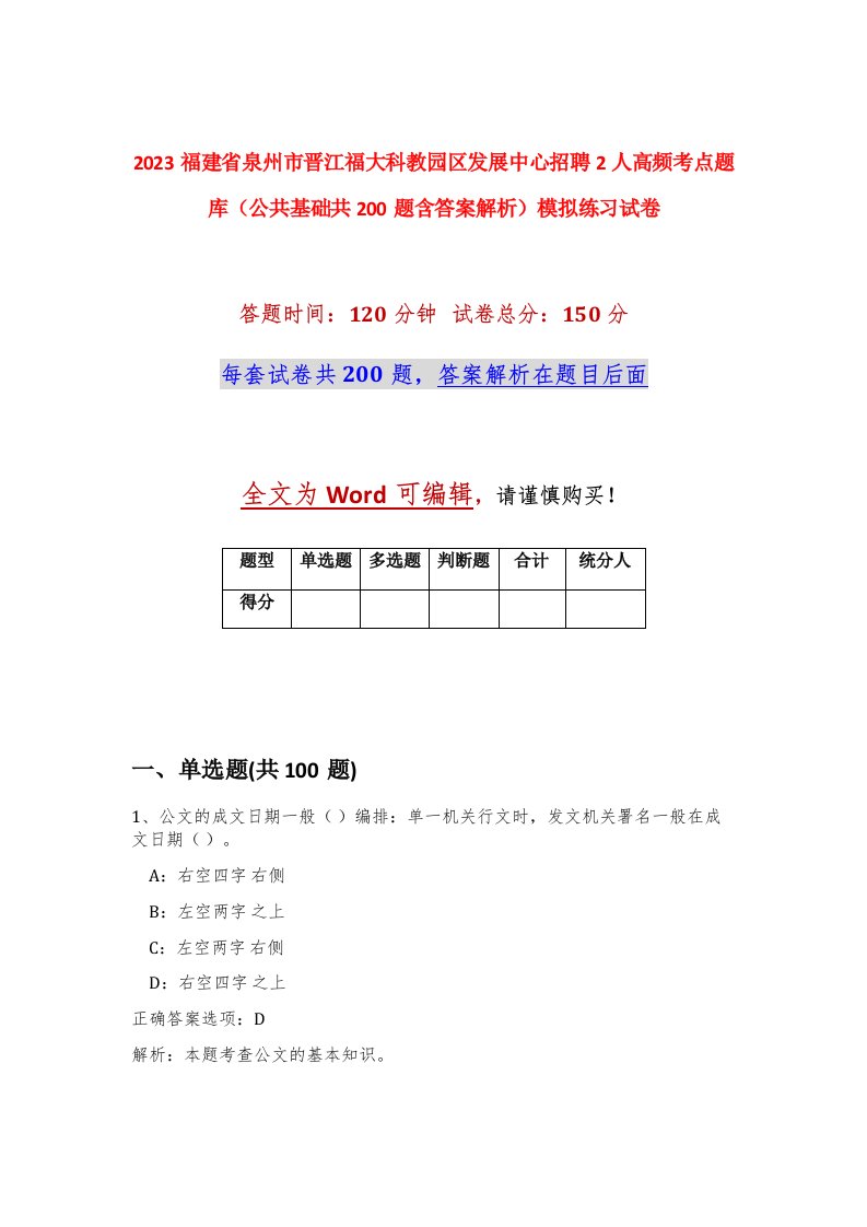 2023福建省泉州市晋江福大科教园区发展中心招聘2人高频考点题库公共基础共200题含答案解析模拟练习试卷