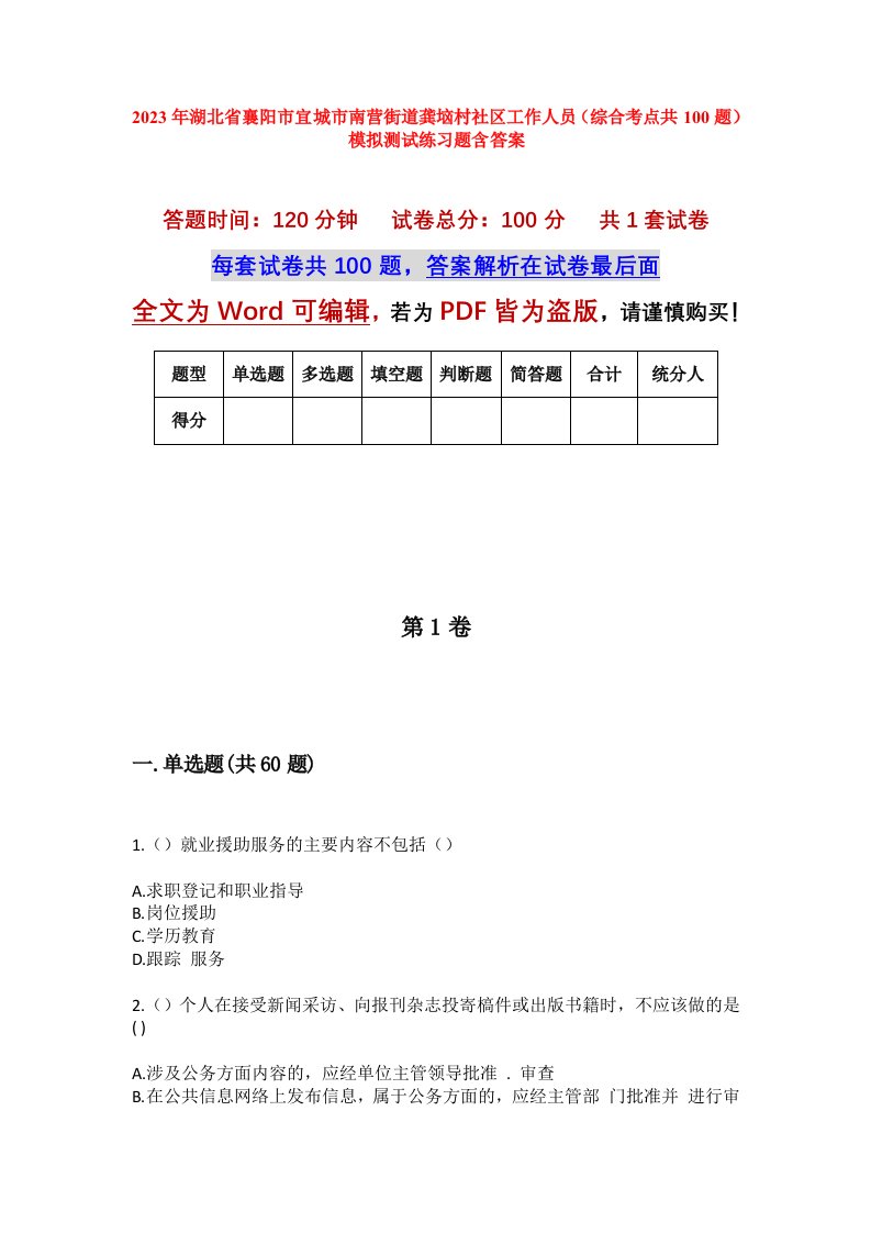 2023年湖北省襄阳市宜城市南营街道龚垴村社区工作人员综合考点共100题模拟测试练习题含答案