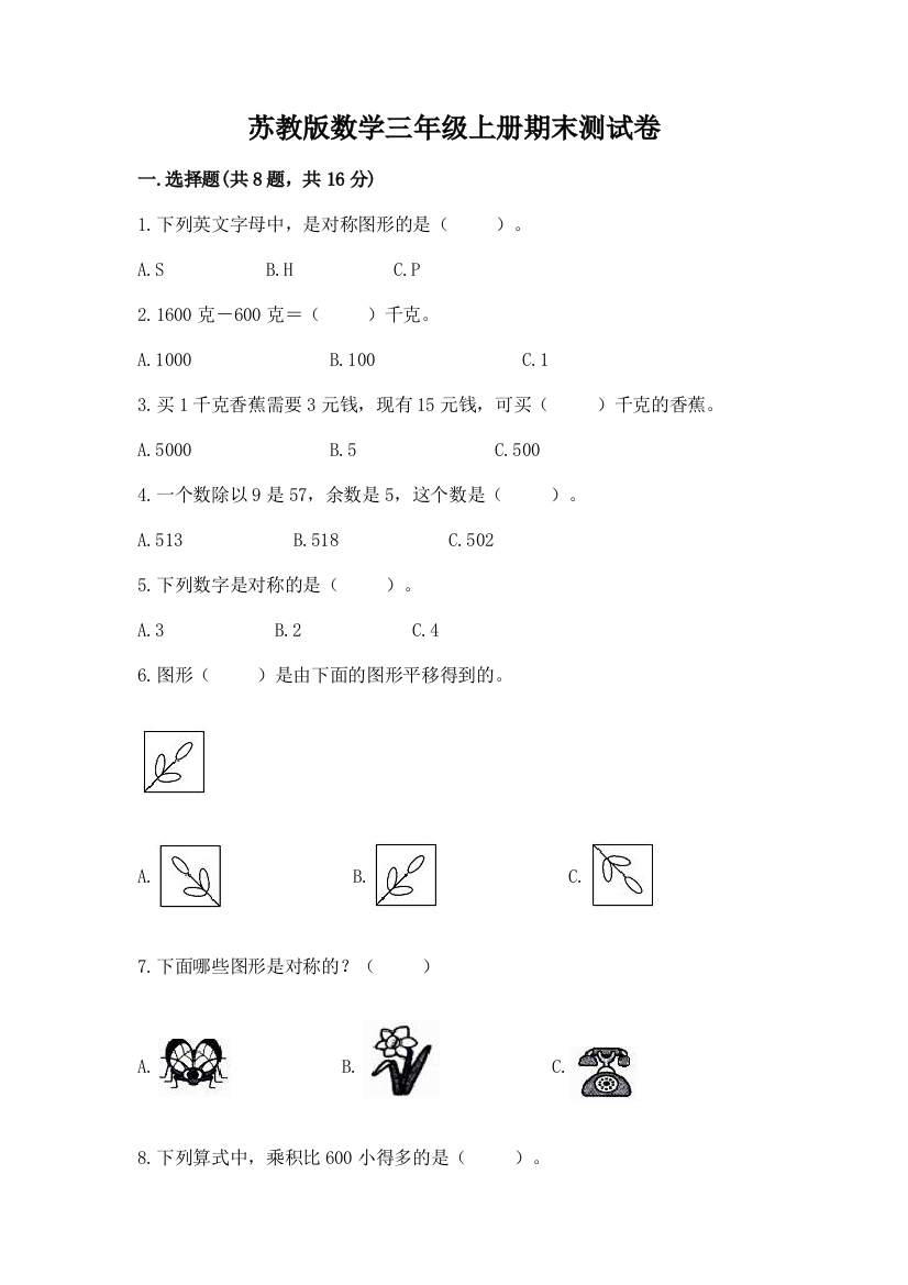 苏教版数学三年级上册期末测试卷及完整答案1套