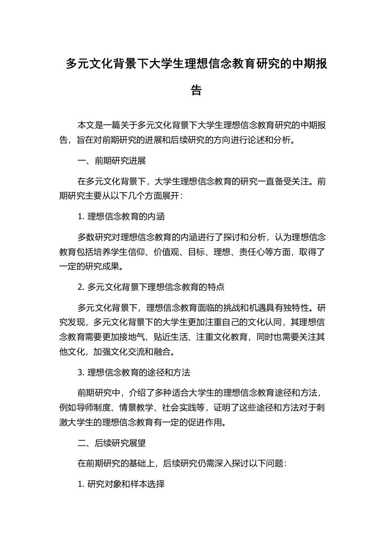 多元文化背景下大学生理想信念教育研究的中期报告