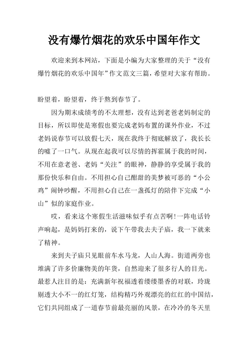 没有爆竹烟花的欢乐中国年作文