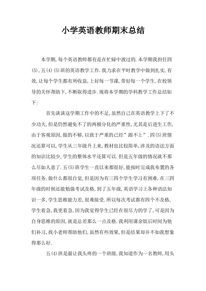 小学英语教师期末总结