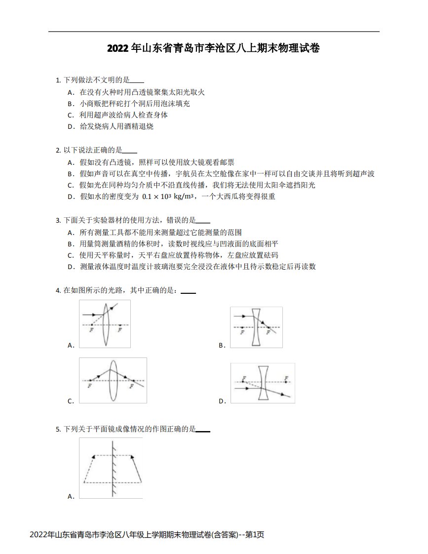 2022年山东省青岛市李沧区八年级上学期期末物理试卷(含答案)