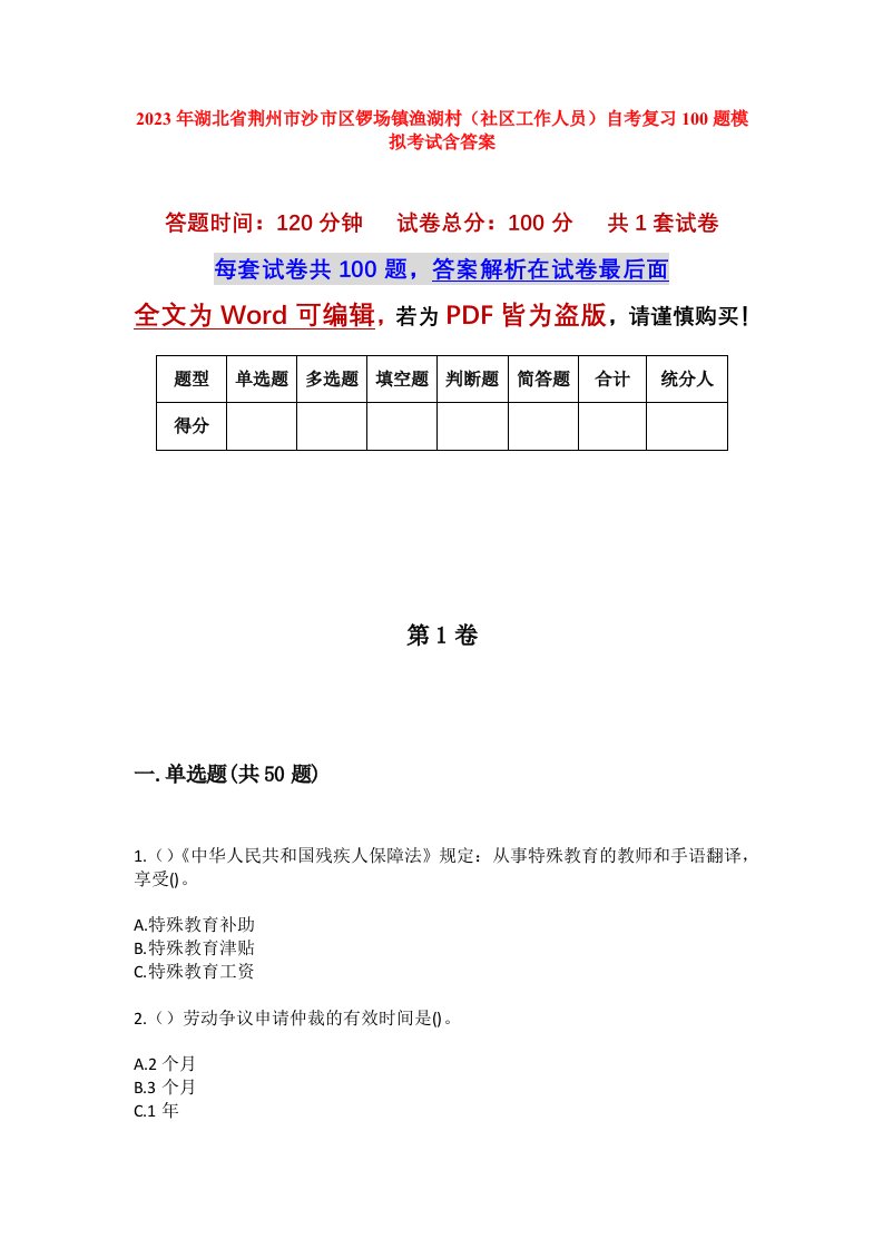 2023年湖北省荆州市沙市区锣场镇渔湖村社区工作人员自考复习100题模拟考试含答案