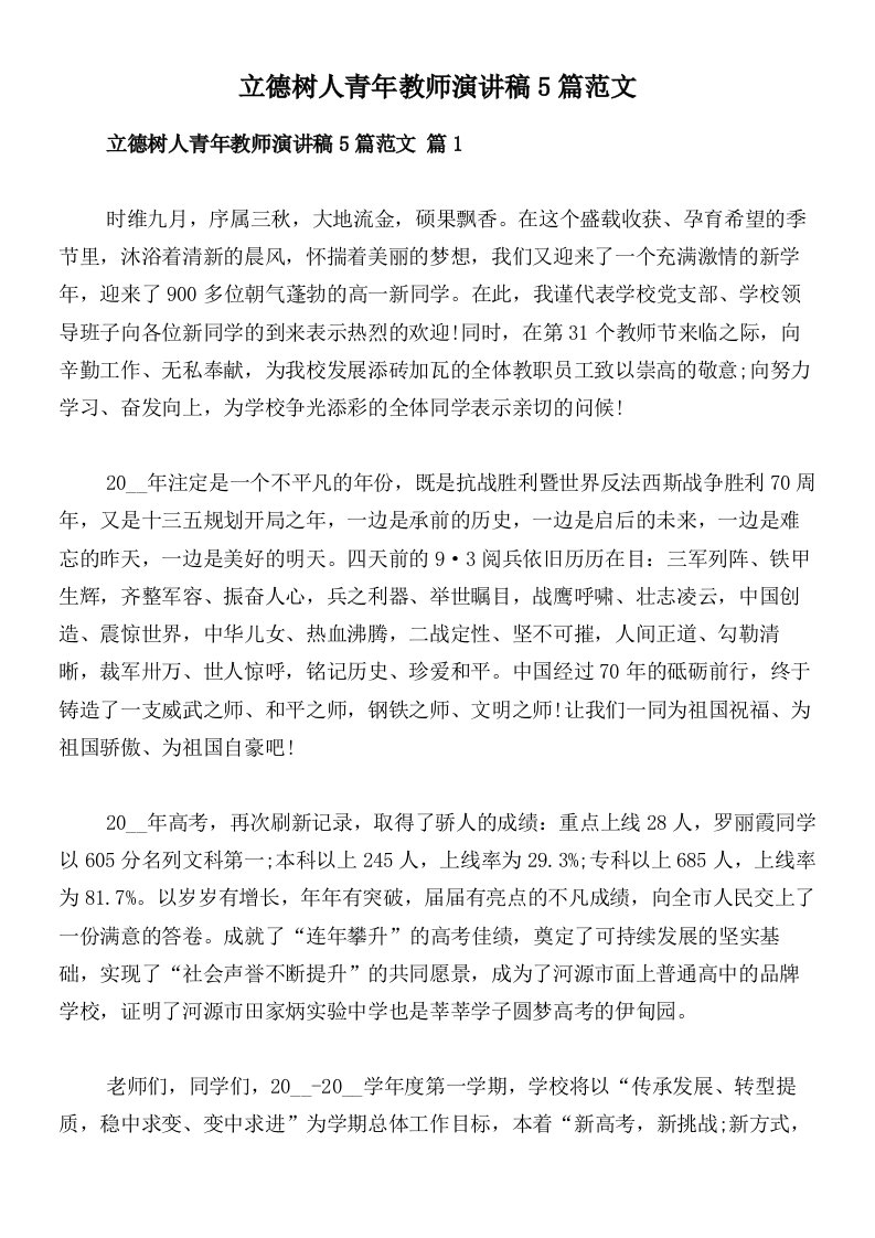 立德树人青年教师演讲稿5篇范文