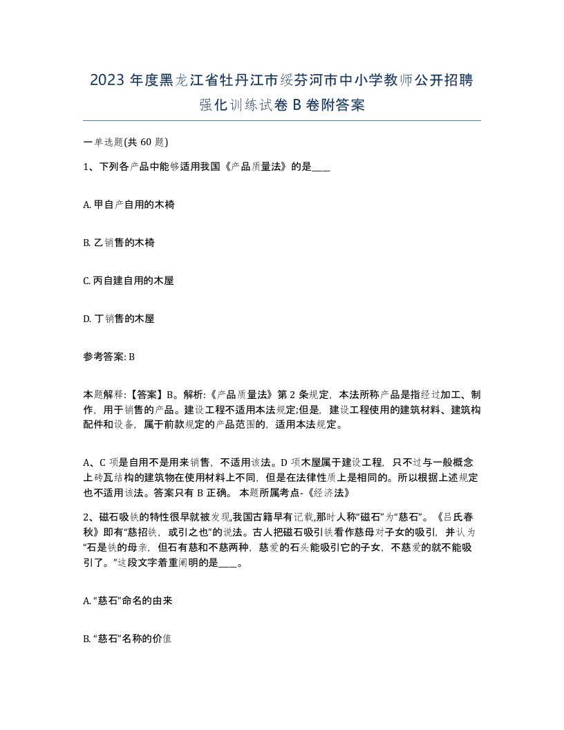 2023年度黑龙江省牡丹江市绥芬河市中小学教师公开招聘强化训练试卷B卷附答案