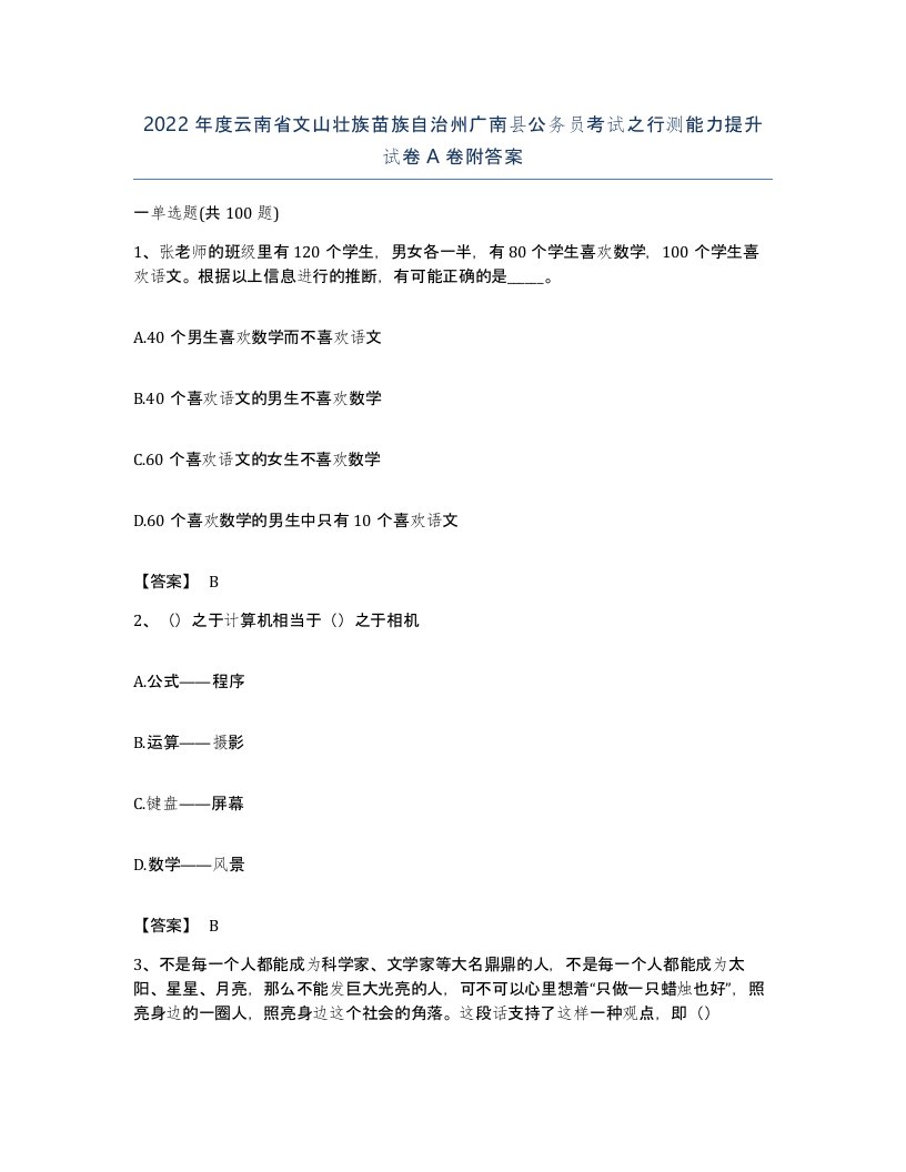 2022年度云南省文山壮族苗族自治州广南县公务员考试之行测能力提升试卷A卷附答案