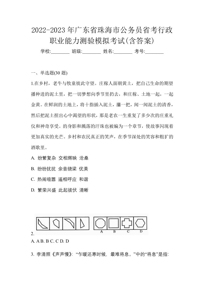 2022-2023年广东省珠海市公务员省考行政职业能力测验模拟考试含答案