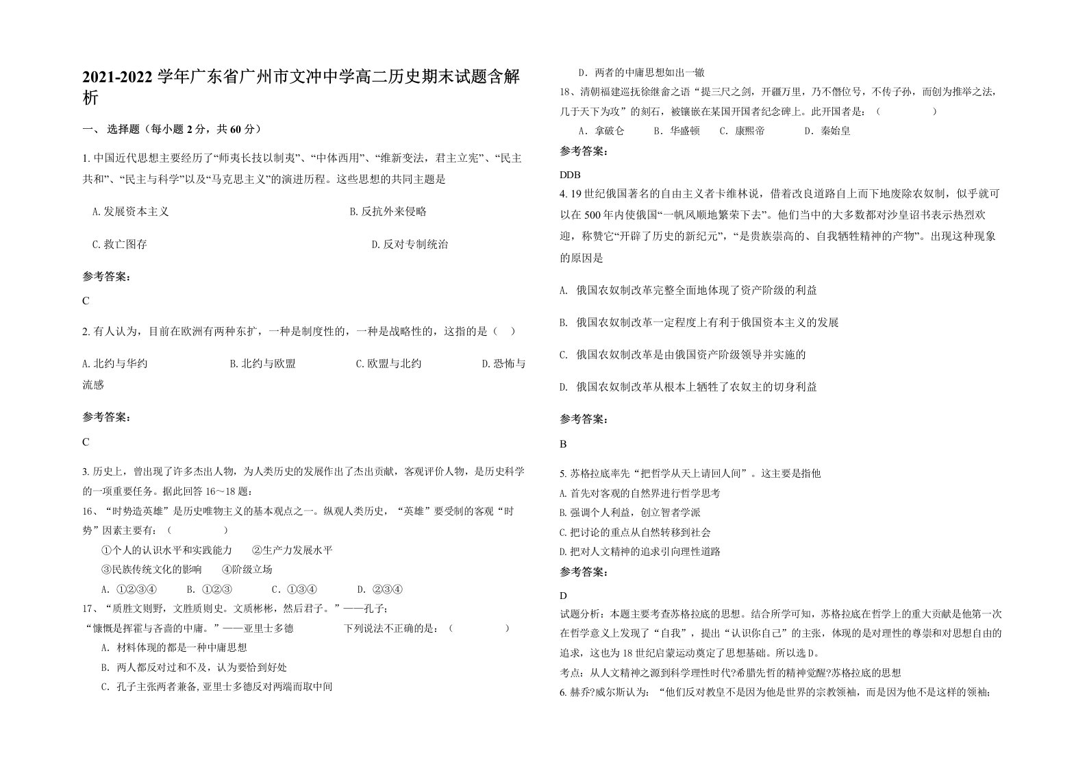 2021-2022学年广东省广州市文冲中学高二历史期末试题含解析