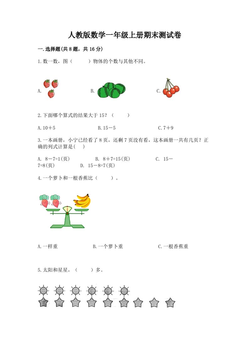 人教版数学一年级上册期末测试卷精品【各地真题】