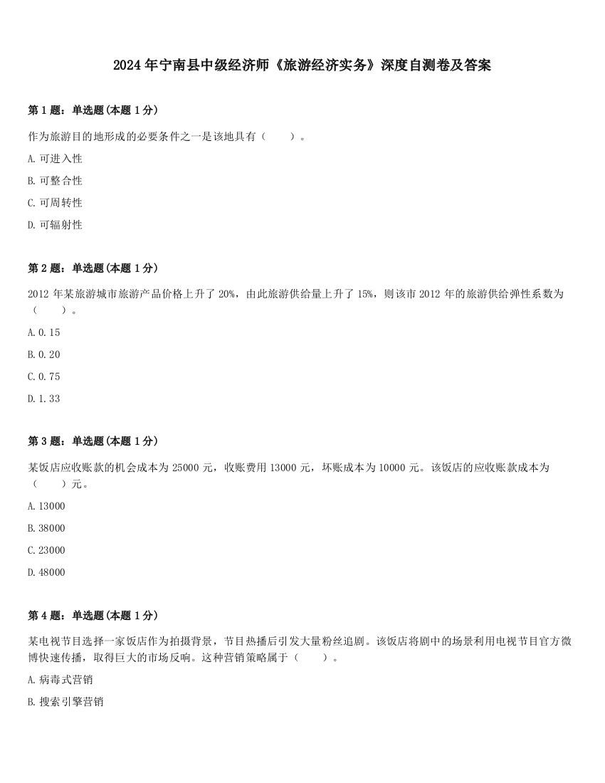 2024年宁南县中级经济师《旅游经济实务》深度自测卷及答案