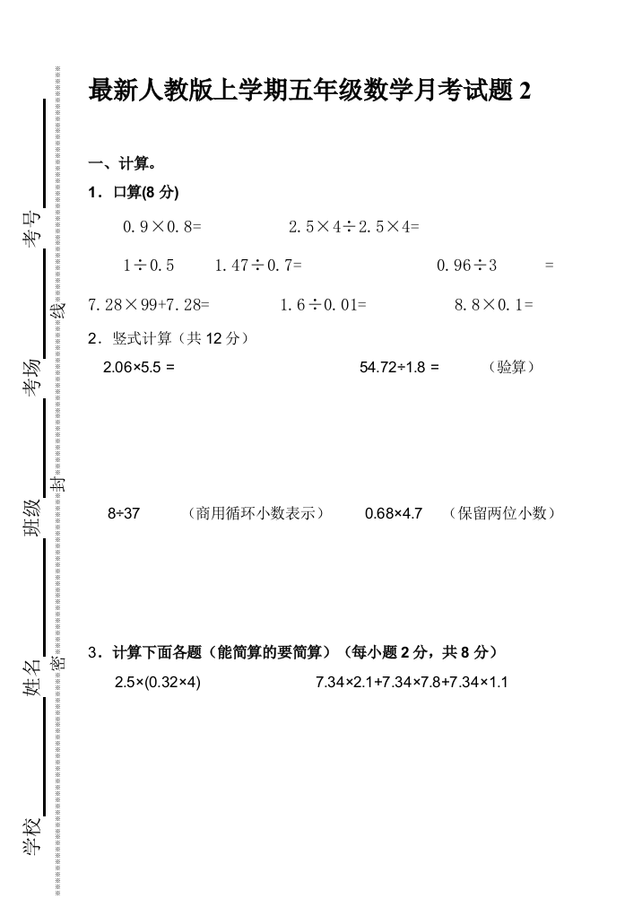 【小学中学教育精选】最新人教版小学数学五年级上册第二次月考试卷